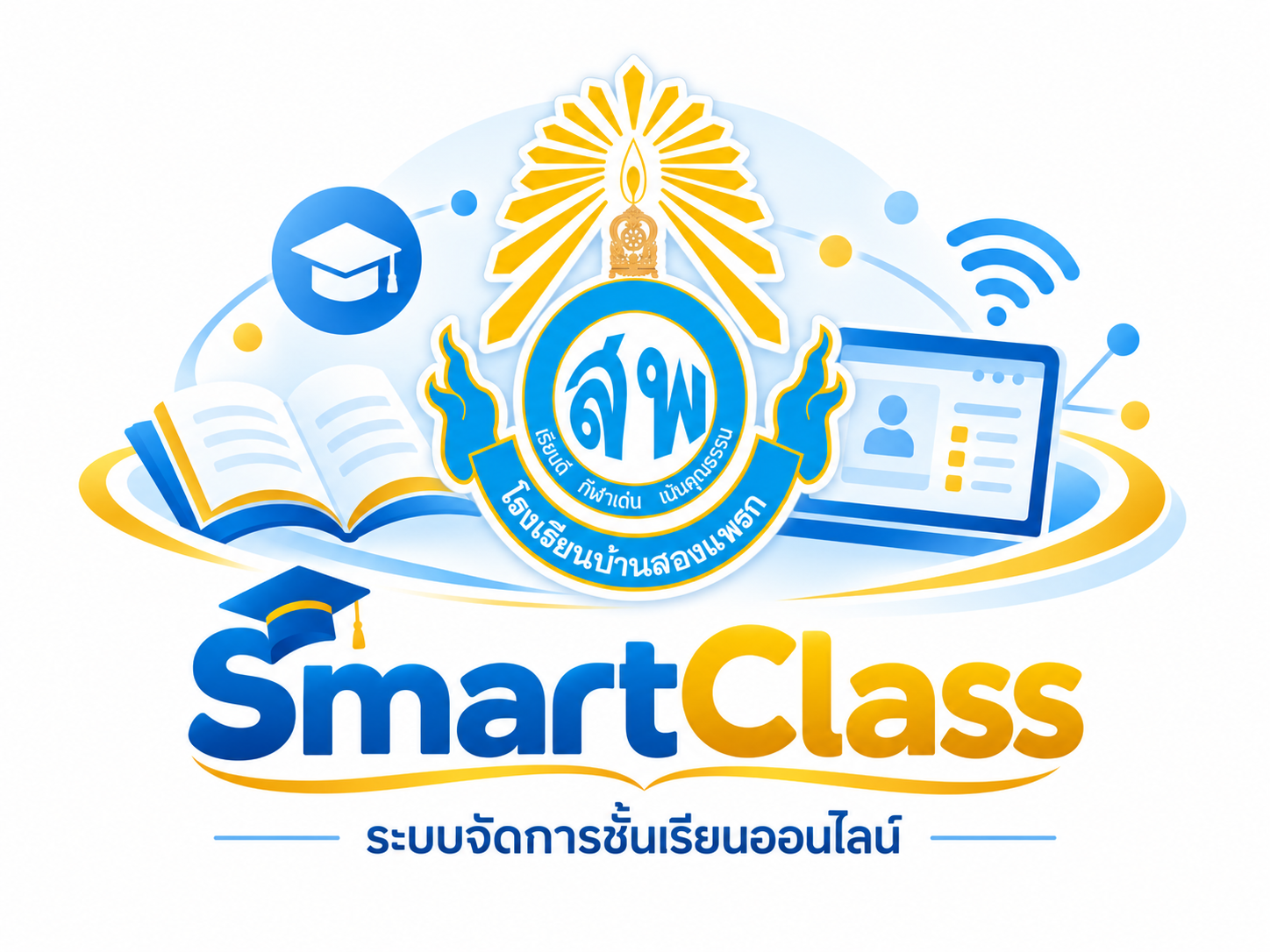 SmartClass ระบบจัดการชั้นเรียนออนไลน์